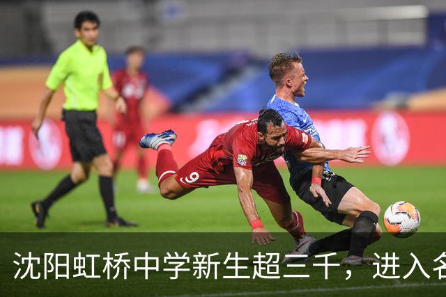 沈阳虹桥中学新生超三千，进入名校并非易事