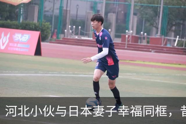 河北小伙与日本妻子幸福同框，昔日逆境成就美好人生