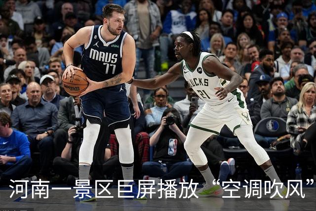 河南一景区巨屏播放“空调吹风”画面走红