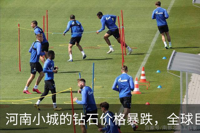 河南小城的钻石价格暴跌，全球巨头忧心忡忡
