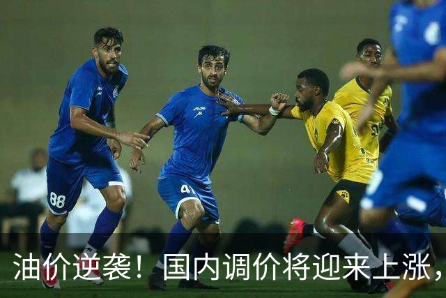 油价逆袭！国内调价将迎来上涨，司机们该如何应对？