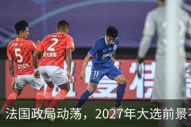 法国政局动荡，2027年大选前景不明