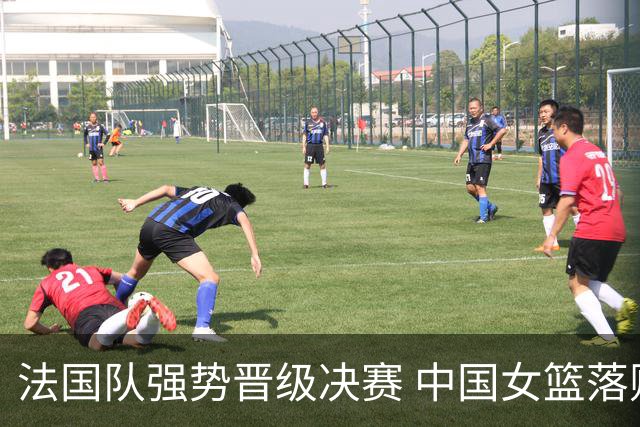 法国队强势晋级决赛 中国女篮落败不冤