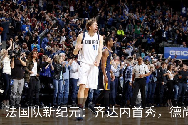 法国队新纪元：齐达内首秀，德尚未执教