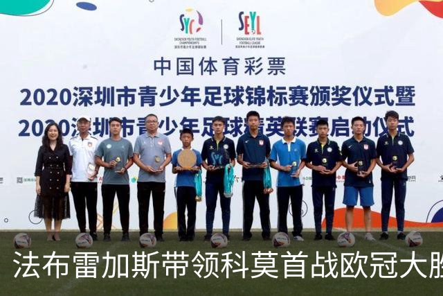 法布雷加斯带领科莫首战欧冠大胜，三年成就辉煌