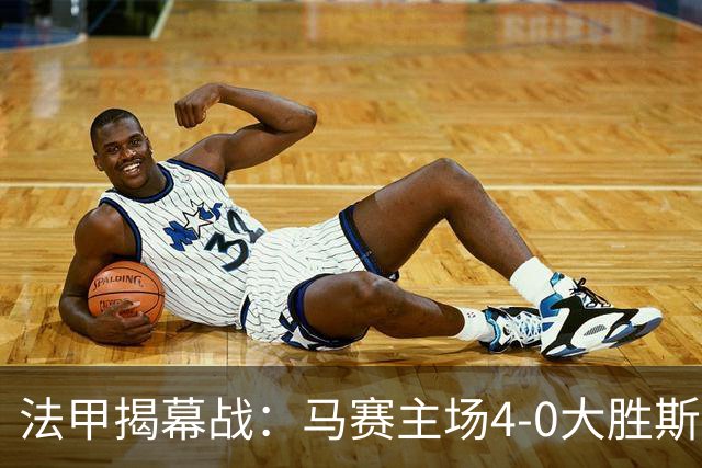 法甲揭幕战：马赛主场4-0大胜斯特拉斯堡