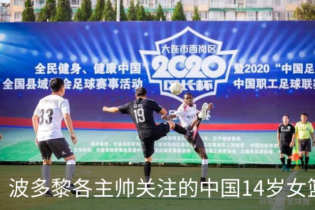 波多黎各主帅关注的中国14岁女篮球星，了解一下她