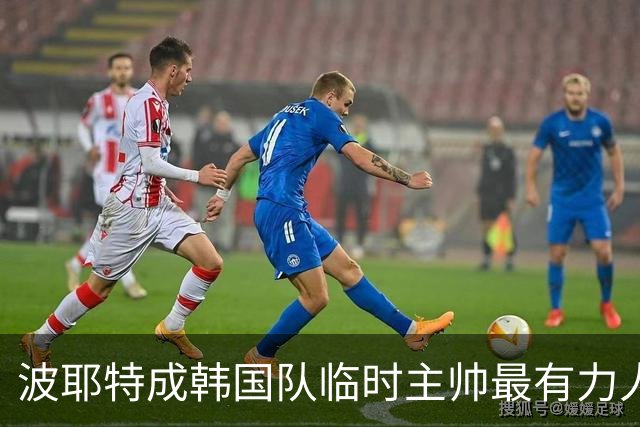 波耶特成韩国队临时主帅最有力人选