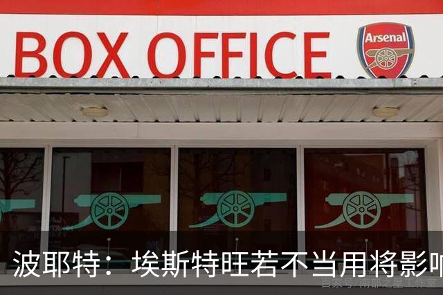波耶特：埃斯特旺若不当用将影响其职业生涯发展