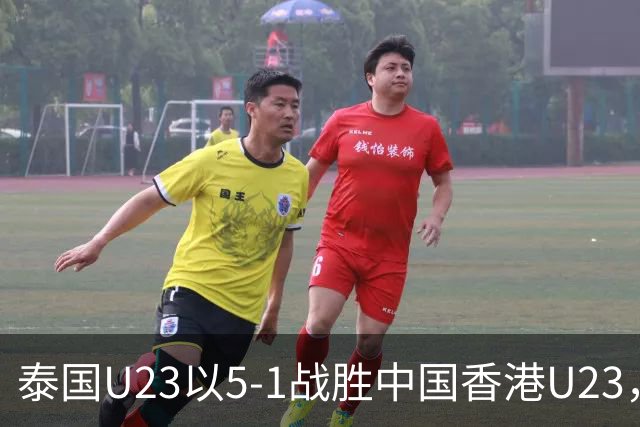 泰国U23以5-1战胜中国香港U23，沃拉武-内西大放异彩