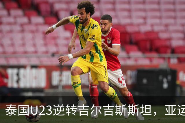 泰国U23逆转吉尔吉斯斯坦，亚运男足小组赛首轮战报