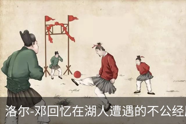 洛尔-邓回忆在湖人遭遇的不公经历