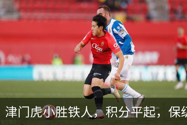 津门虎小胜铁人，积分平起，保级形势趋乐观