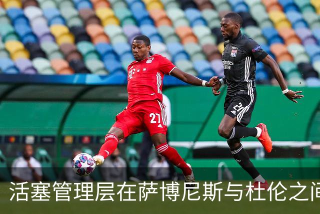 活塞管理层在萨博尼斯与杜伦之间面临抉择