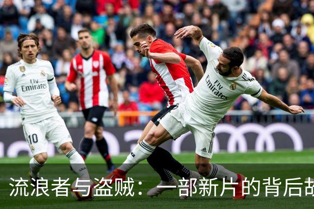 流浪者与盗贼：一部新片的背后故事