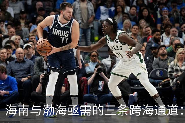海南与渤海亟需的三条跨海通道：未来价值远超港珠澳大桥