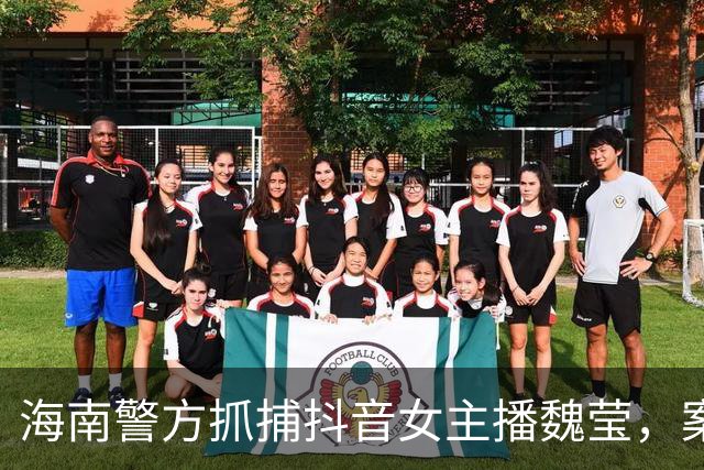 海南警方抓捕抖音女主播魏莹，案件全过程曝光引发热议