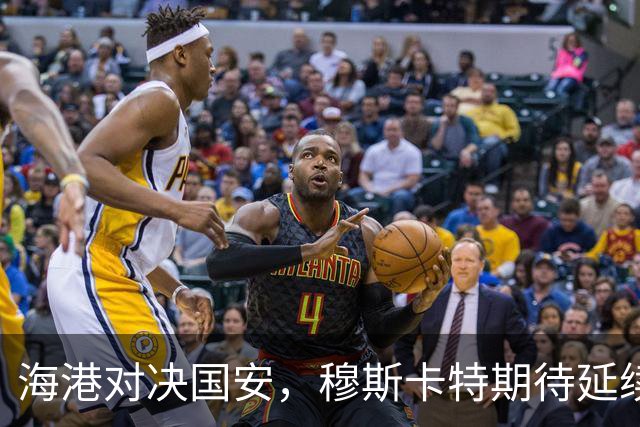 海港对决国安，穆斯卡特期待延续胜利势头