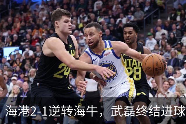 海港2-1逆转海牛，武磊终结进球荒