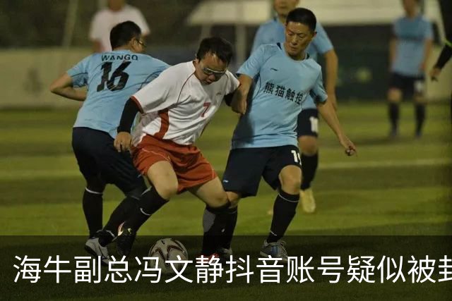 海牛副总冯文静抖音账号疑似被封