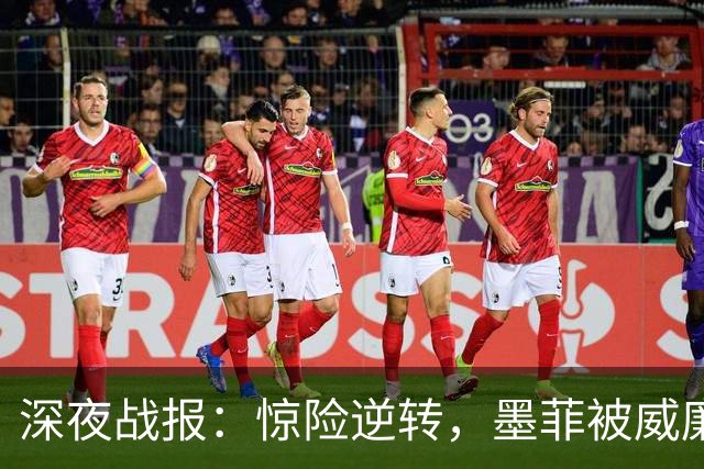深夜战报：惊险逆转，墨菲被威廉姆斯连扳5局遭遇失利，决赛对手揭晓