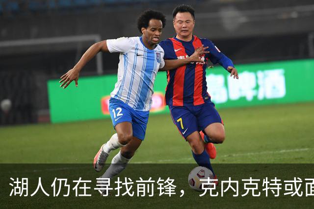 湖人仍在寻找前锋，克内克特或面临交易