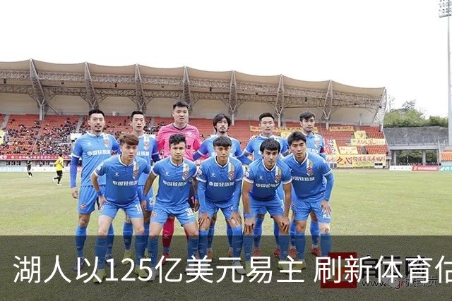 湖人以125亿美元易主 刷新体育估值新高