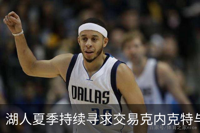 湖人夏季持续寻求交易克内克特与范德比尔特，未果