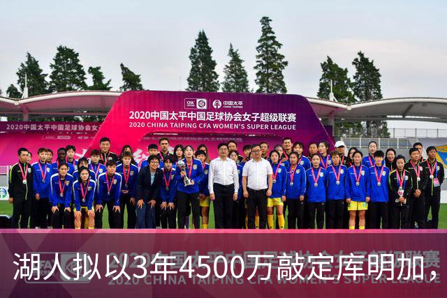 湖人拟以3年4500万敲定库明加，计划与扎伊尔搭档先发锋线