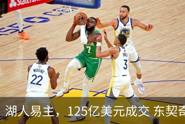 湖人易主，125亿美元成交 东契奇誓言带队冲冠