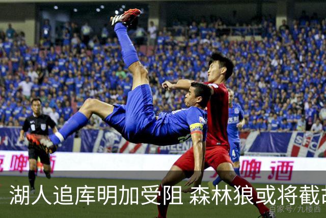 湖人追库明加受阻 森林狼或将截胡