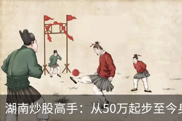 湖南炒股高手：从50万起步至今身家过亿