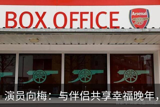 演员向梅：与伴侣共享幸福晚年，89岁依然热爱生活