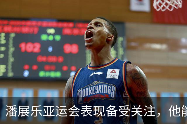 潘展乐亚运会表现备受关注，他能否重返巅峰？