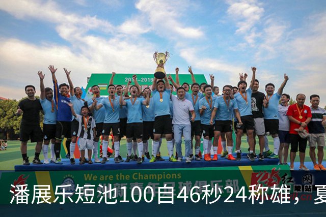 潘展乐短池100自46秒24称雄，夏锦赛豪夺5金