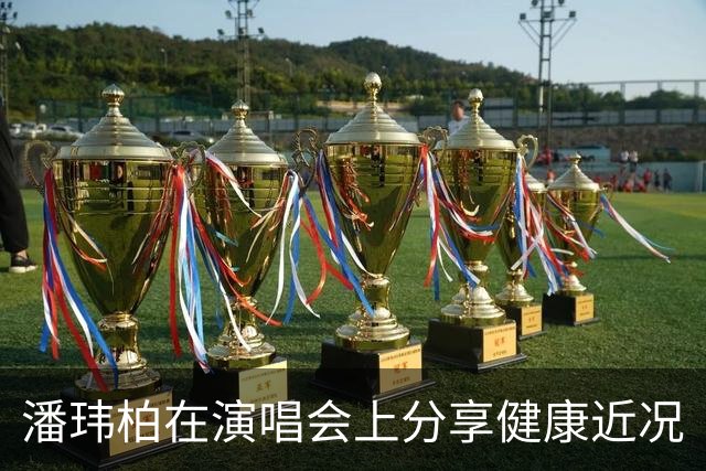 潘玮柏在演唱会上分享健康近况