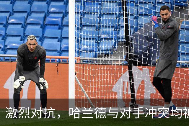 激烈对抗，哈兰德与对手冲突均被处罚