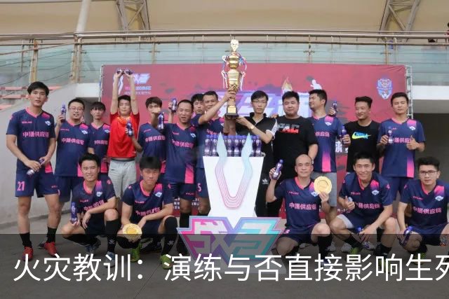 火灾教训：演练与否直接影响生死存亡