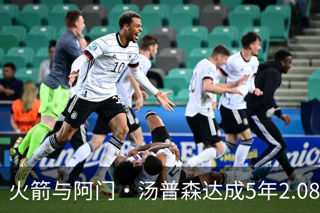 火箭与阿门·汤普森达成5年2.08亿美元续约，未来潜力无限