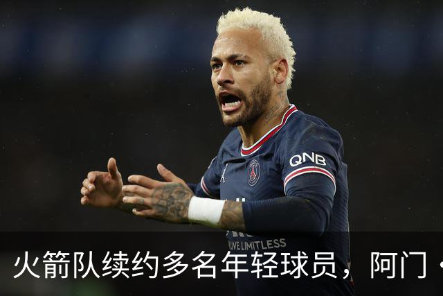 火箭队续约多名年轻球员，阿门·汤普森签下新合约