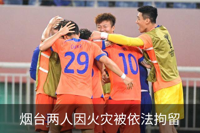 烟台两人因火灾被依法拘留