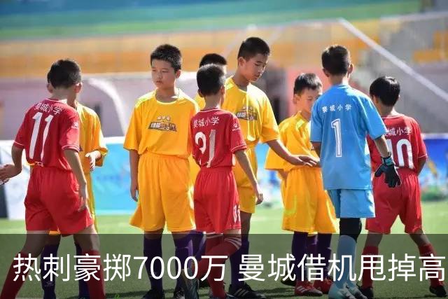 热刺豪掷7000万 曼城借机甩掉高薪包袱