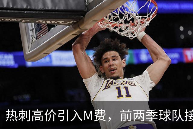 热刺高价引入M费，前两季球队接连降级