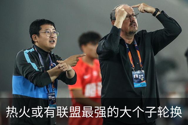 热火或有联盟最强的大个子轮换