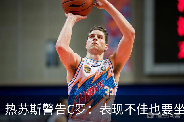 热苏斯警告C罗：表现不佳也要坐板凳！