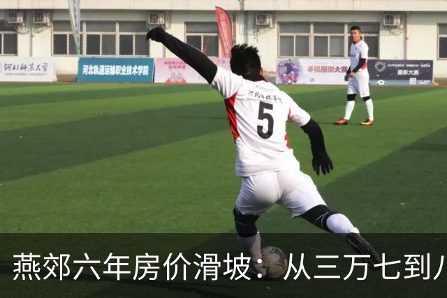 燕郊六年房价滑坡：从三万七到八千