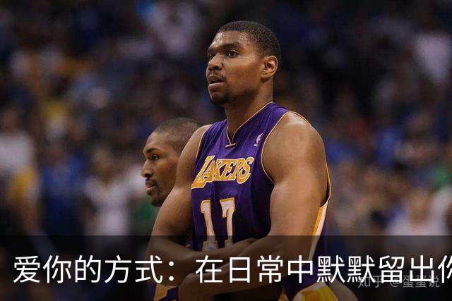 爱你的方式：在日常中默默留出你的轨迹
