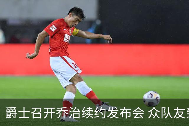 爵士召开乔治续约发布会 众队友到场支持