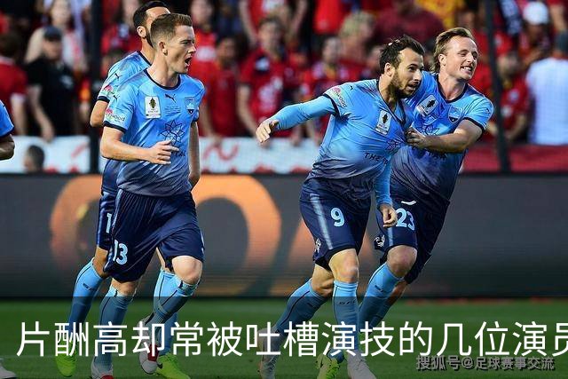 片酬高却常被吐槽演技的几位演员