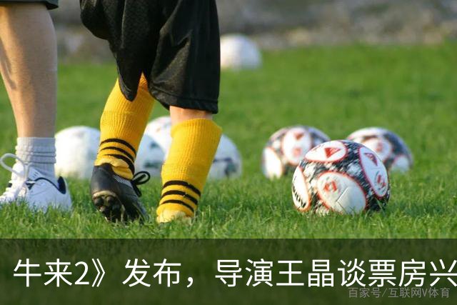 牛来2》发布，导演王晶谈票房兴衰